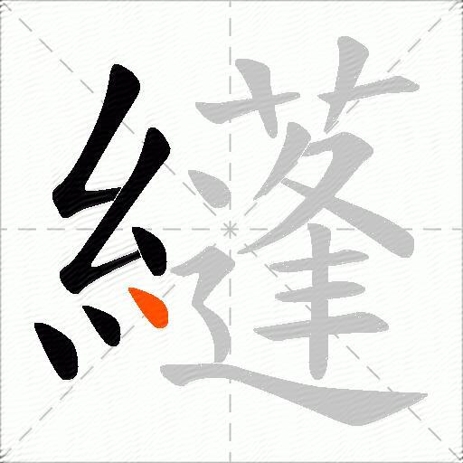 纄