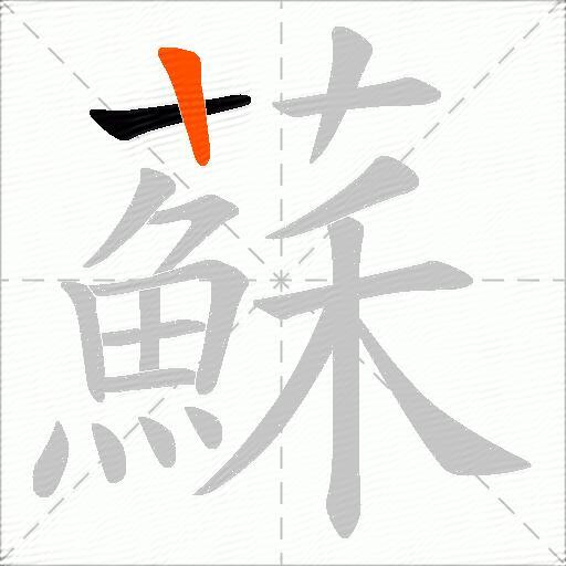 蘇