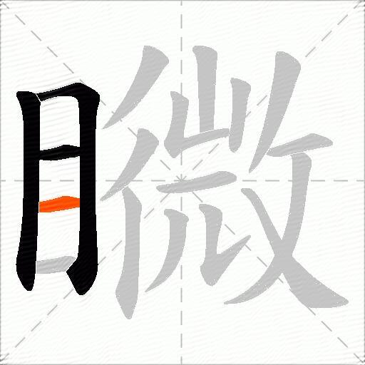 矀