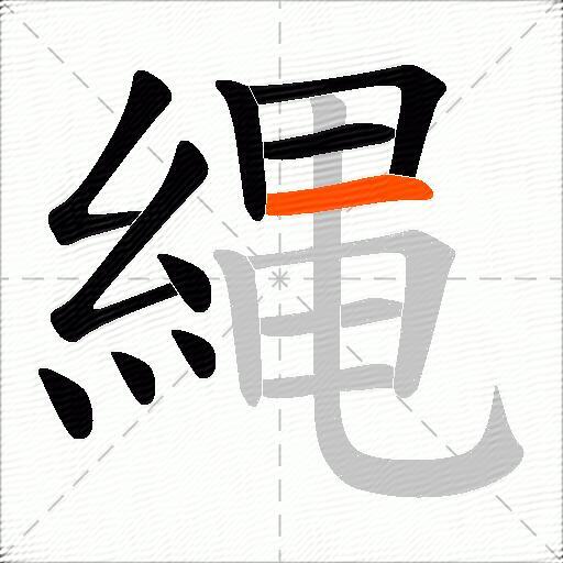 縄