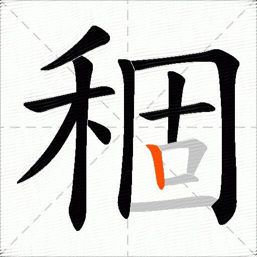 稒