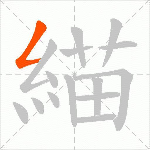 緢