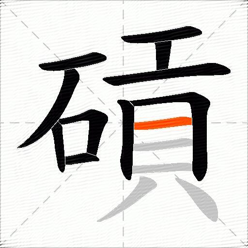 碽