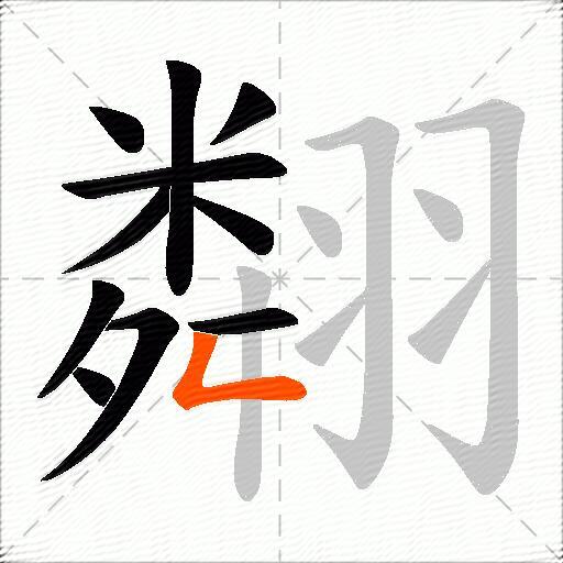 翷
