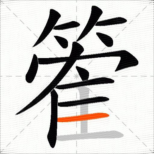 篧