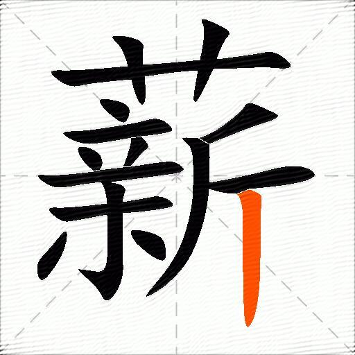 薪