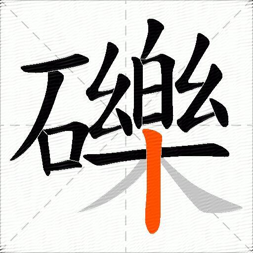 礫