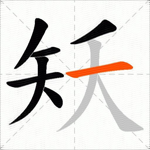 矨