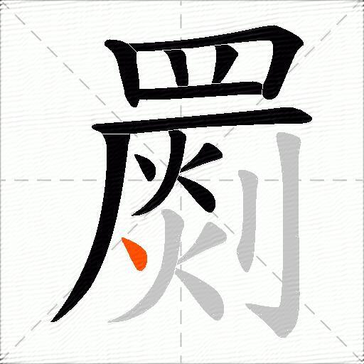 罽