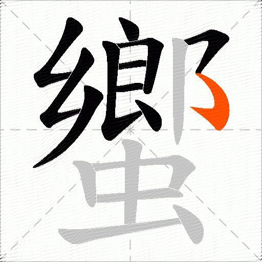 蠁