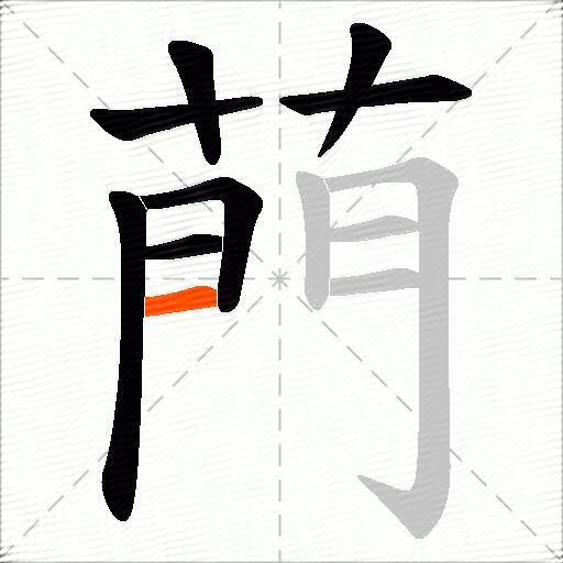 菛