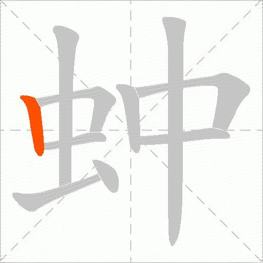 蚛