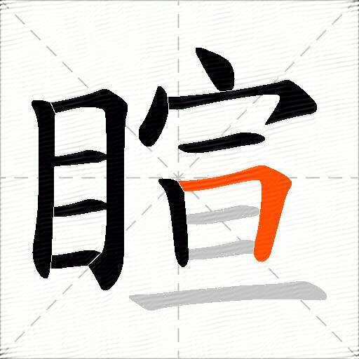 睻