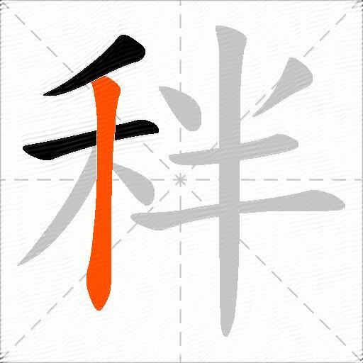 秚