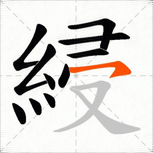 綅