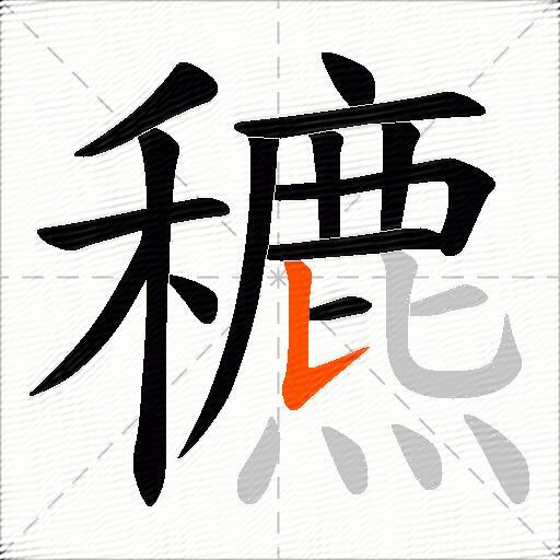穮