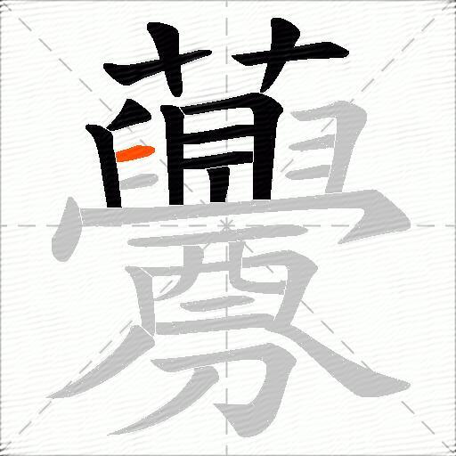 虋