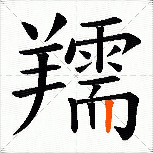 羺