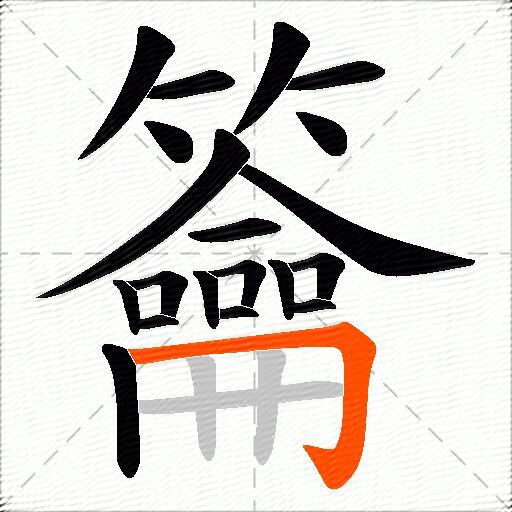 籥