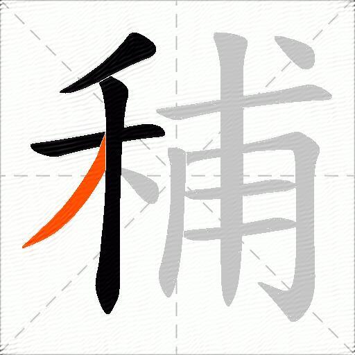 秿