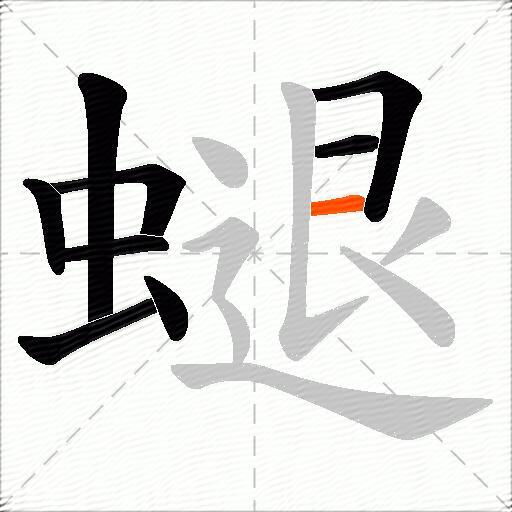 螁