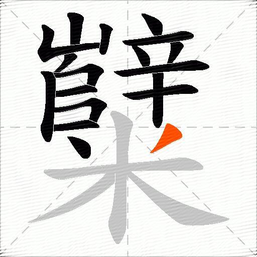 糱