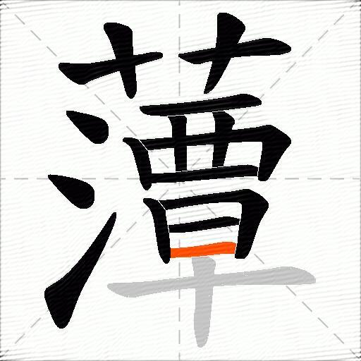 藫