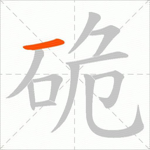 硊