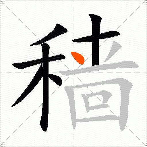 穑