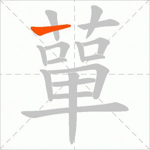 蕇