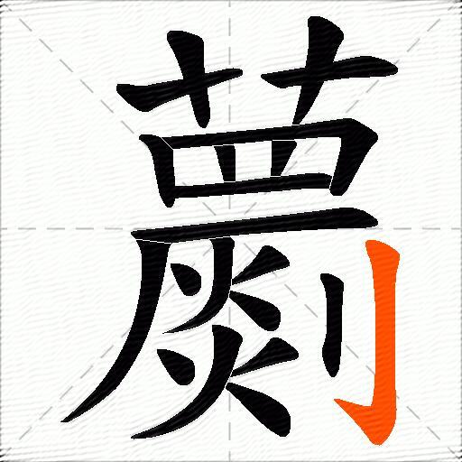 蘮