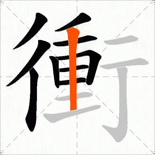 衝