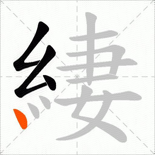 緀