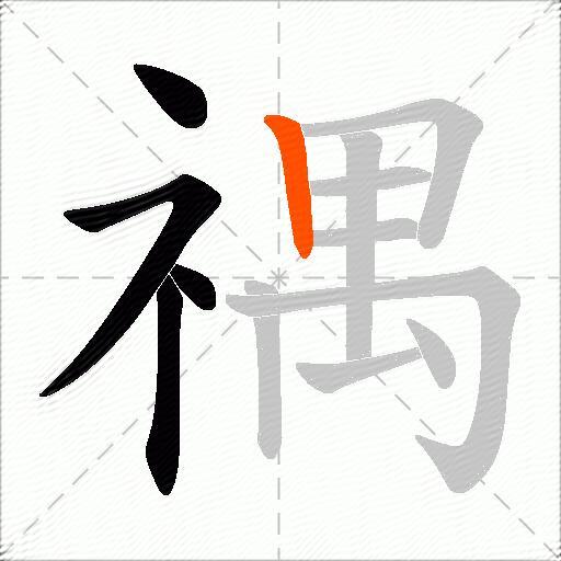 禑