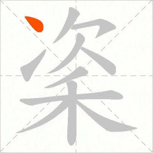 秶