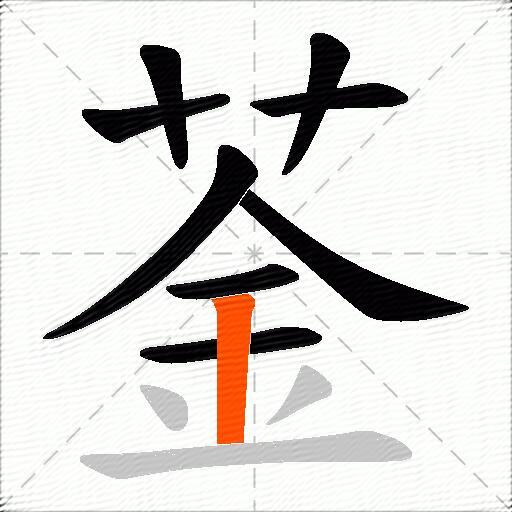 菳