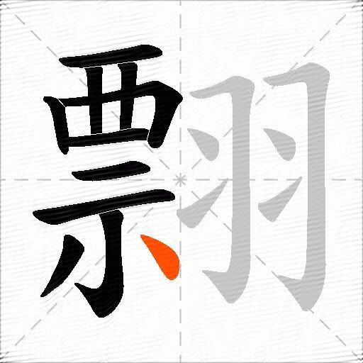 翲
