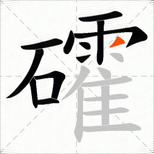 礭