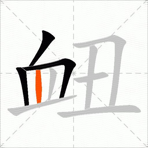 衄