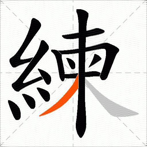 練