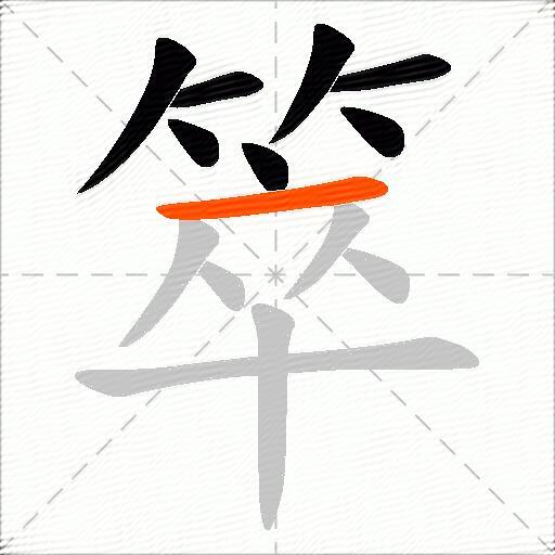 箤