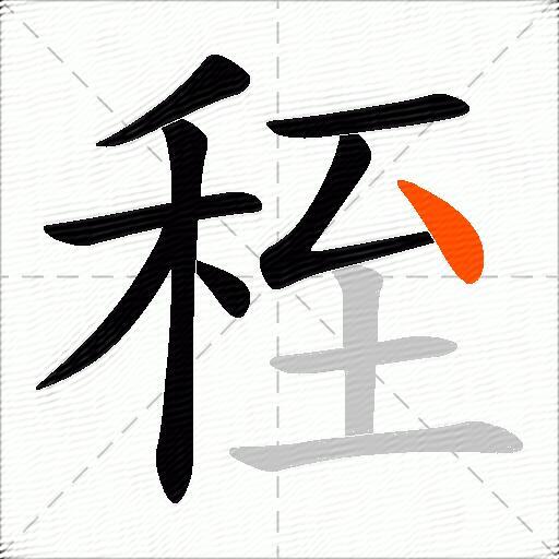 秷