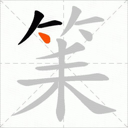 筙