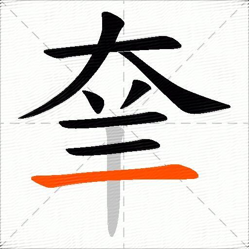 羍