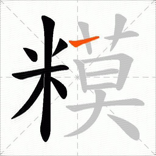 糢