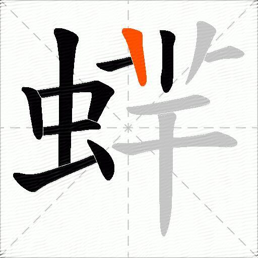 蝆