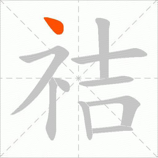 祮