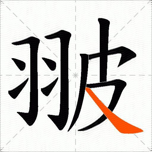 翍