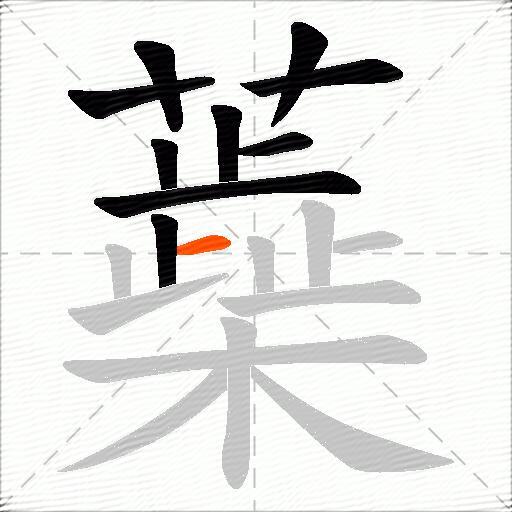 蘃