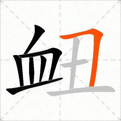 衄